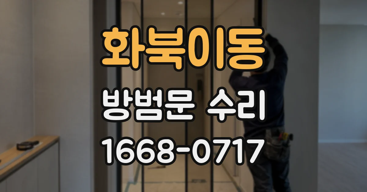 화북이동 방범문 수리
