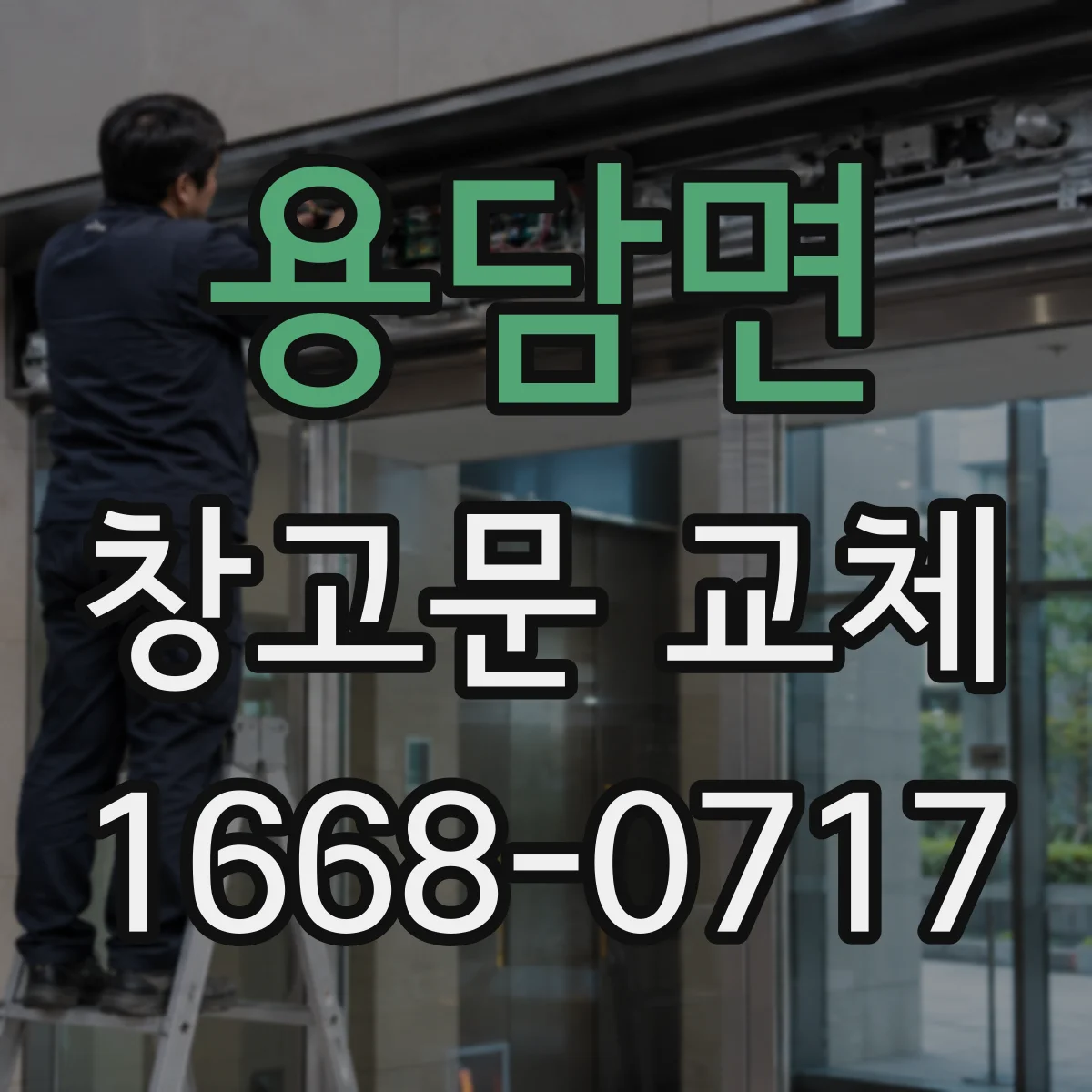 용담면 창고문 교체