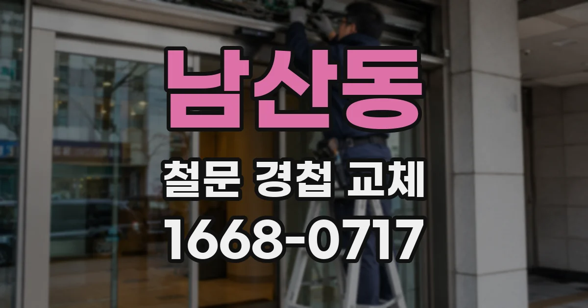 남산동 철문 경첩 교체