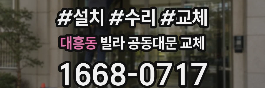 대흥동 빌라 공동대문 교체
