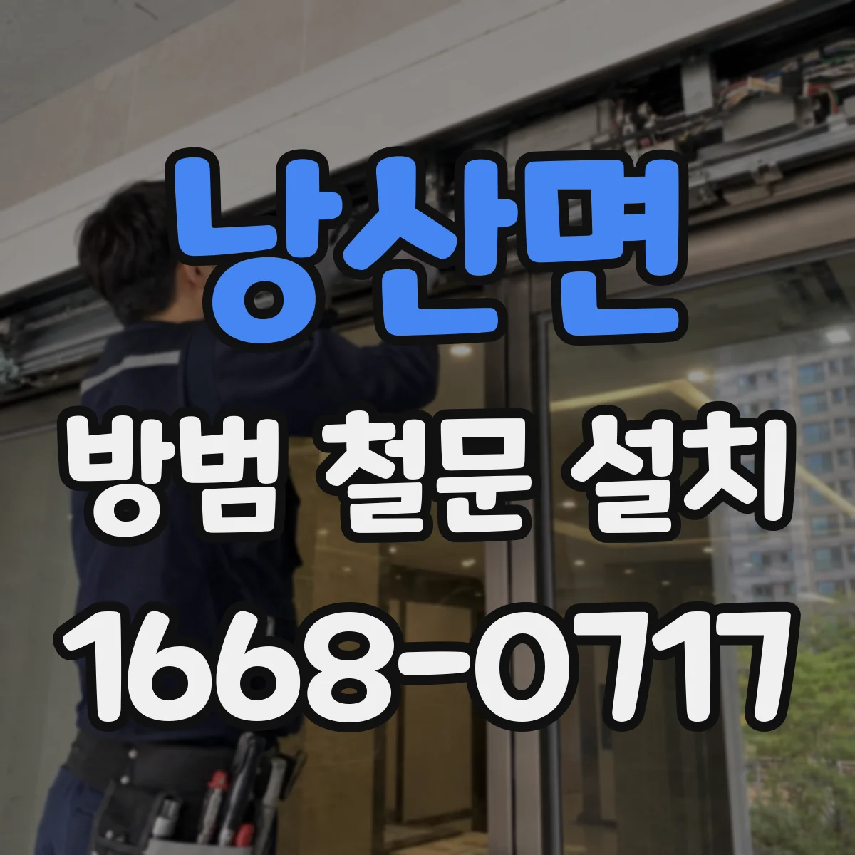 낭산면 방범 철문 설치