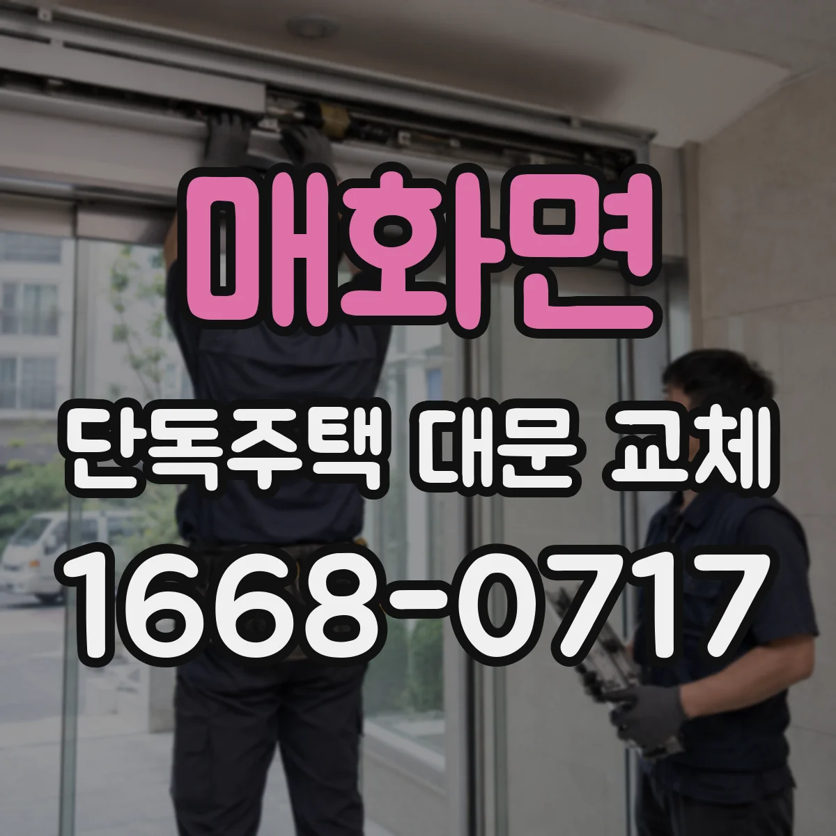 매화면 단독주택 대문 교체