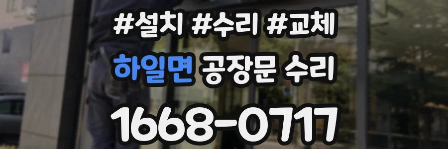 하일면 공장문 수리
