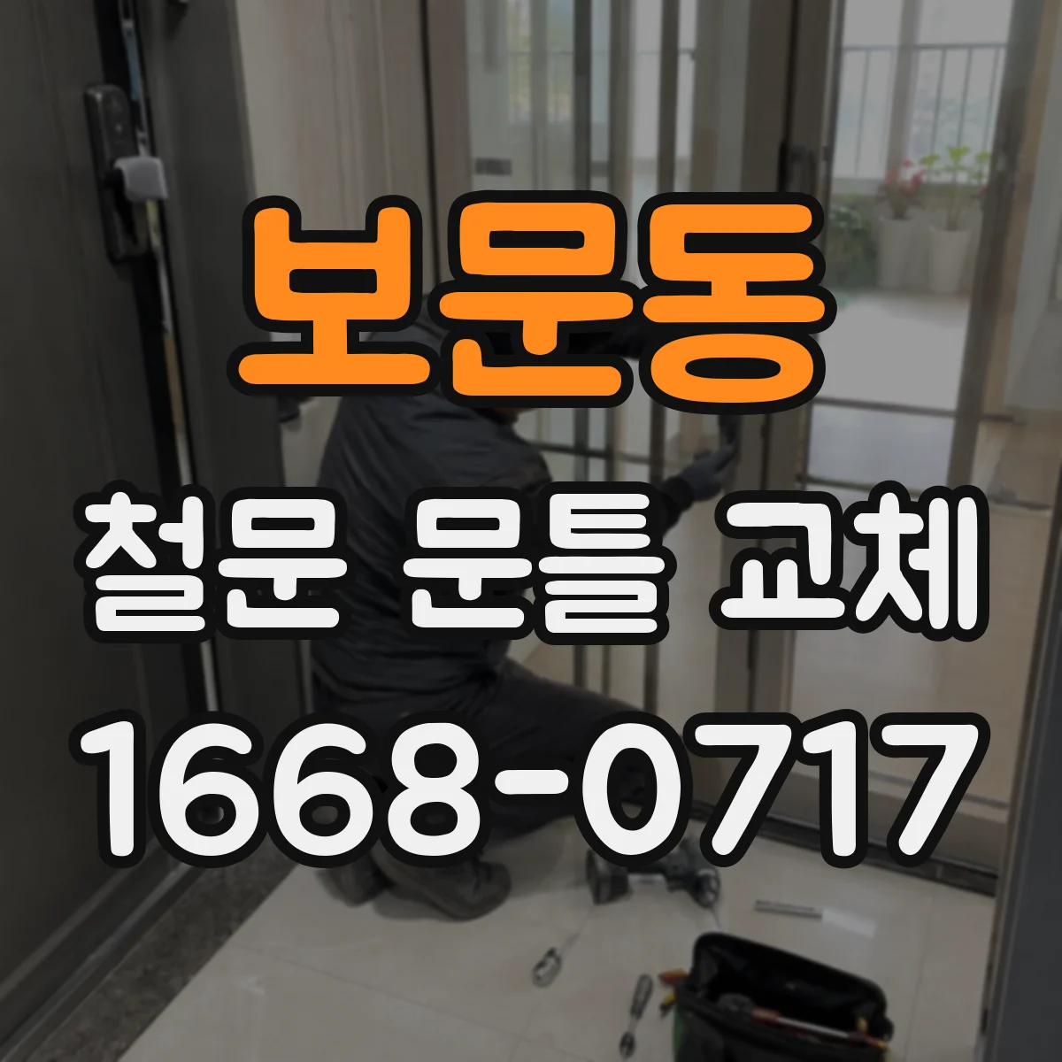 보문동 철문 문틀 교체