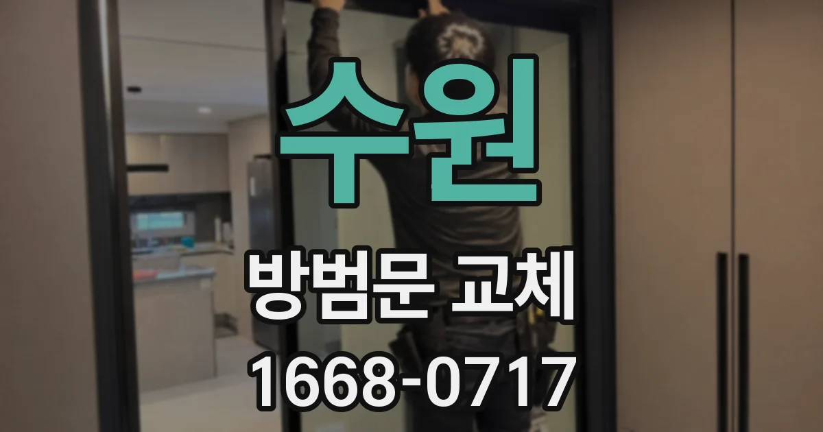 수원 방범문 교체