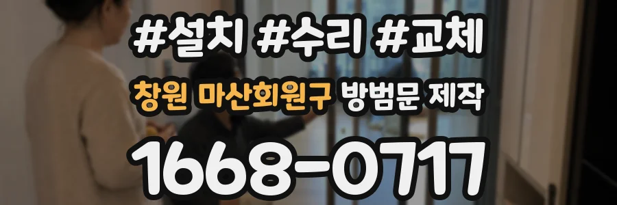 창원 마산회원구 방범문 제작