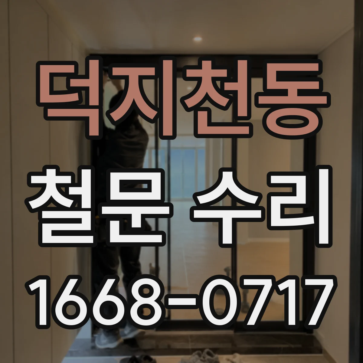 덕지천동 철문 수리