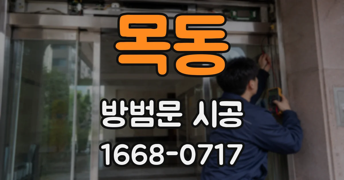 목동 방범문 시공