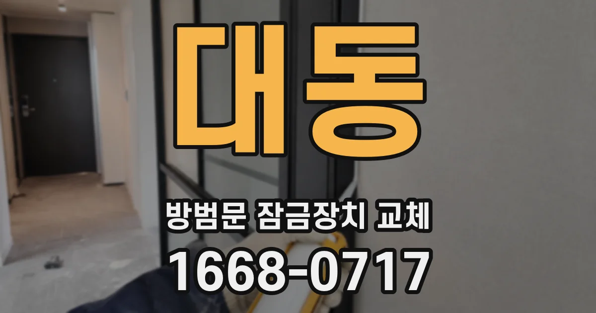 대동 방범문 잠금장치 교체