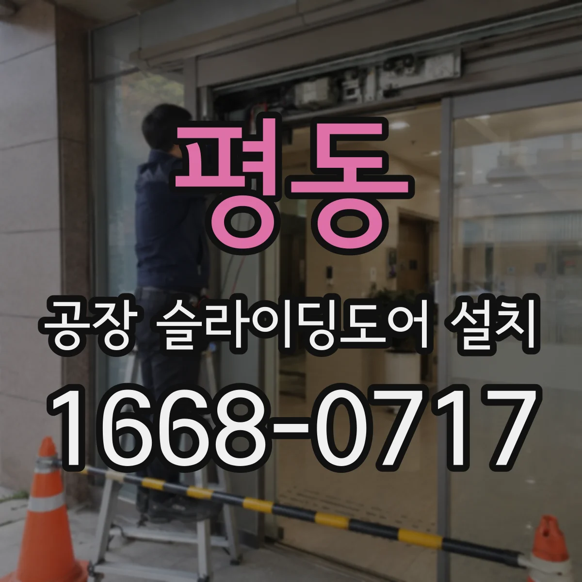 평동 공장 슬라이딩도어 설치