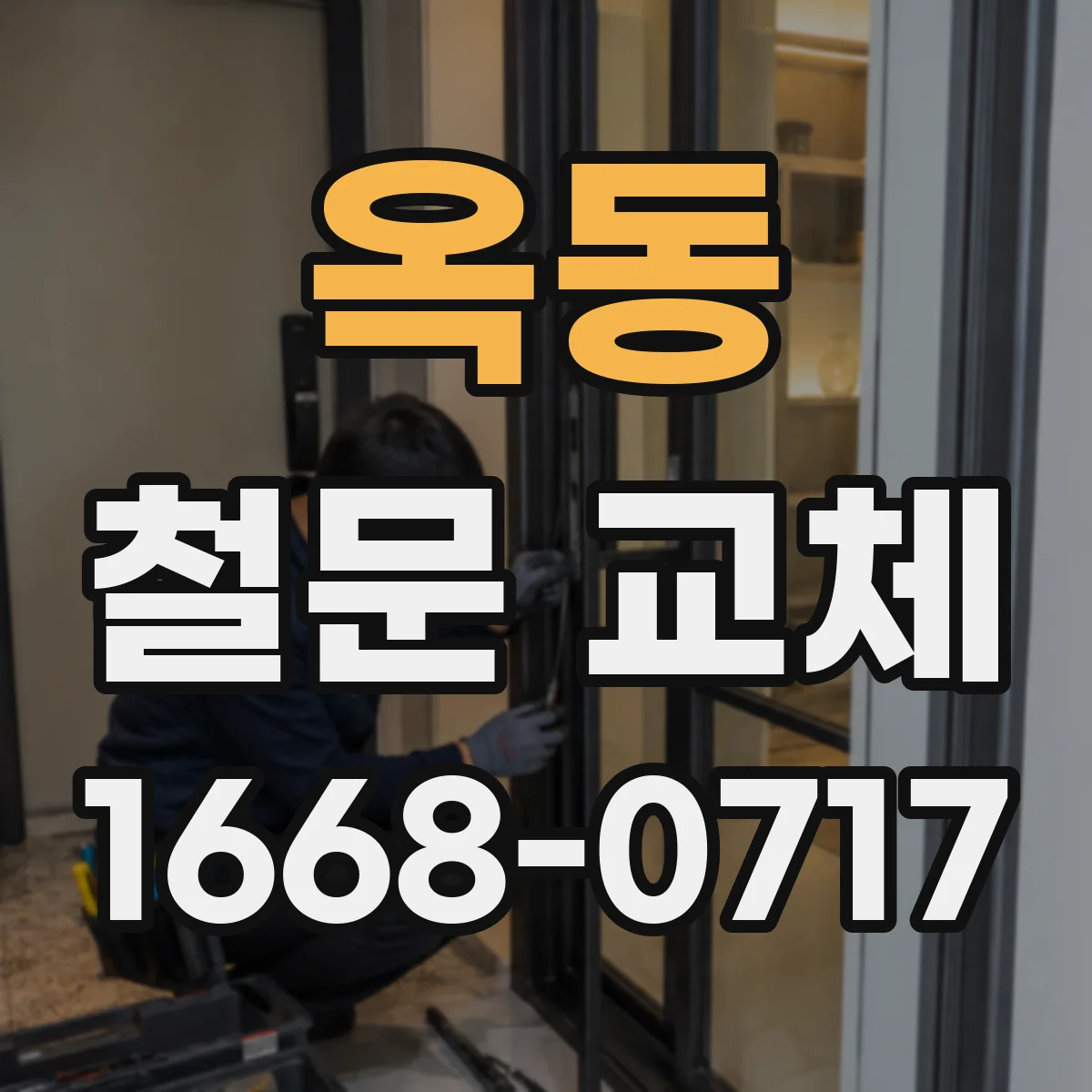 옥동 철문 교체