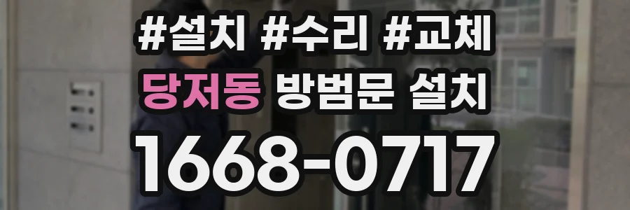 당저동 방범문 설치