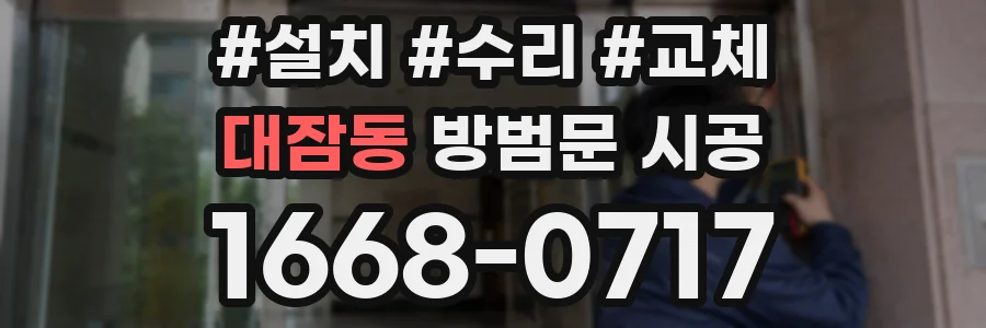 대잠동 방범문 시공