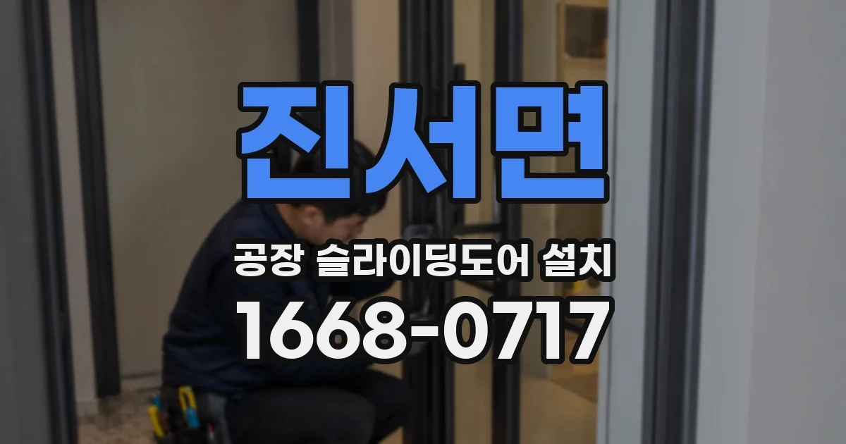 진서면 공장 슬라이딩도어 설치