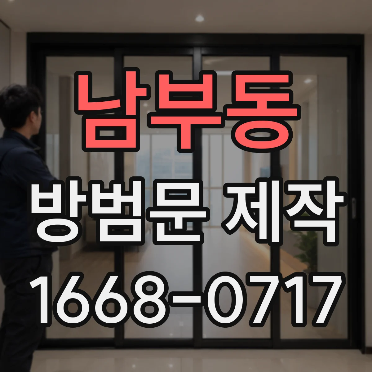 남부동 방범문 제작