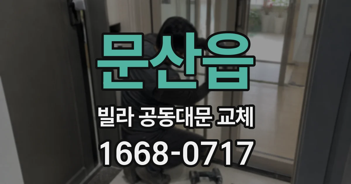 문산읍 빌라 공동대문 교체