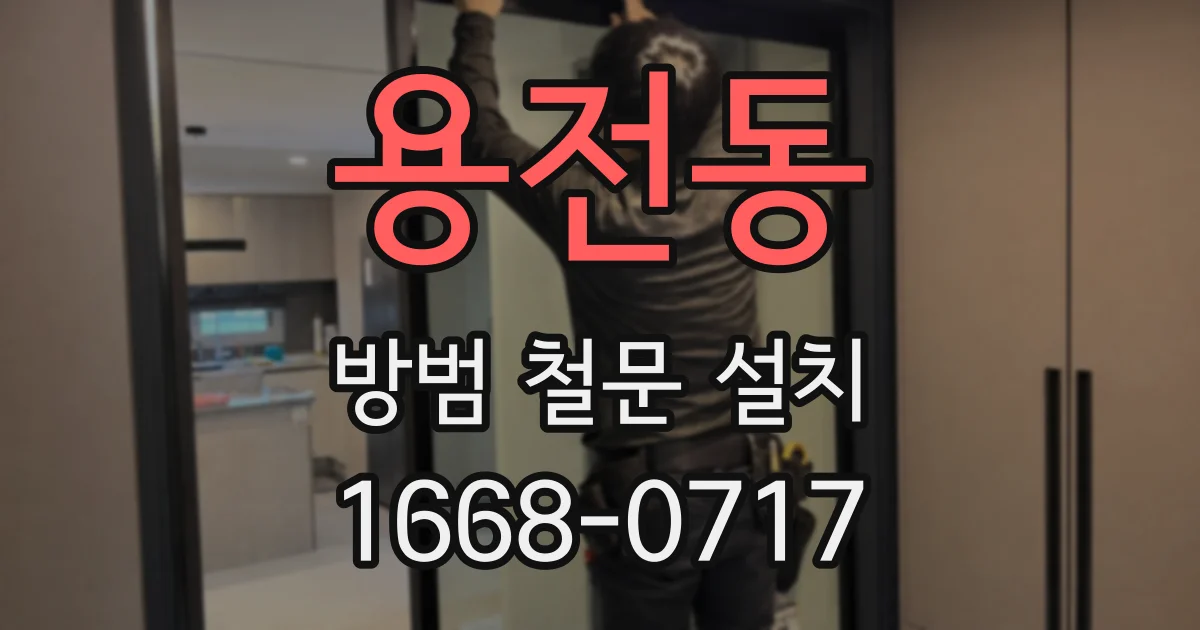 용전동 방범 철문 설치