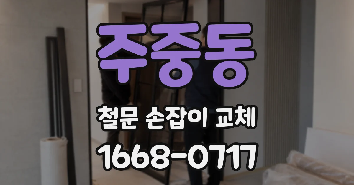 주중동 철문 손잡이 교체