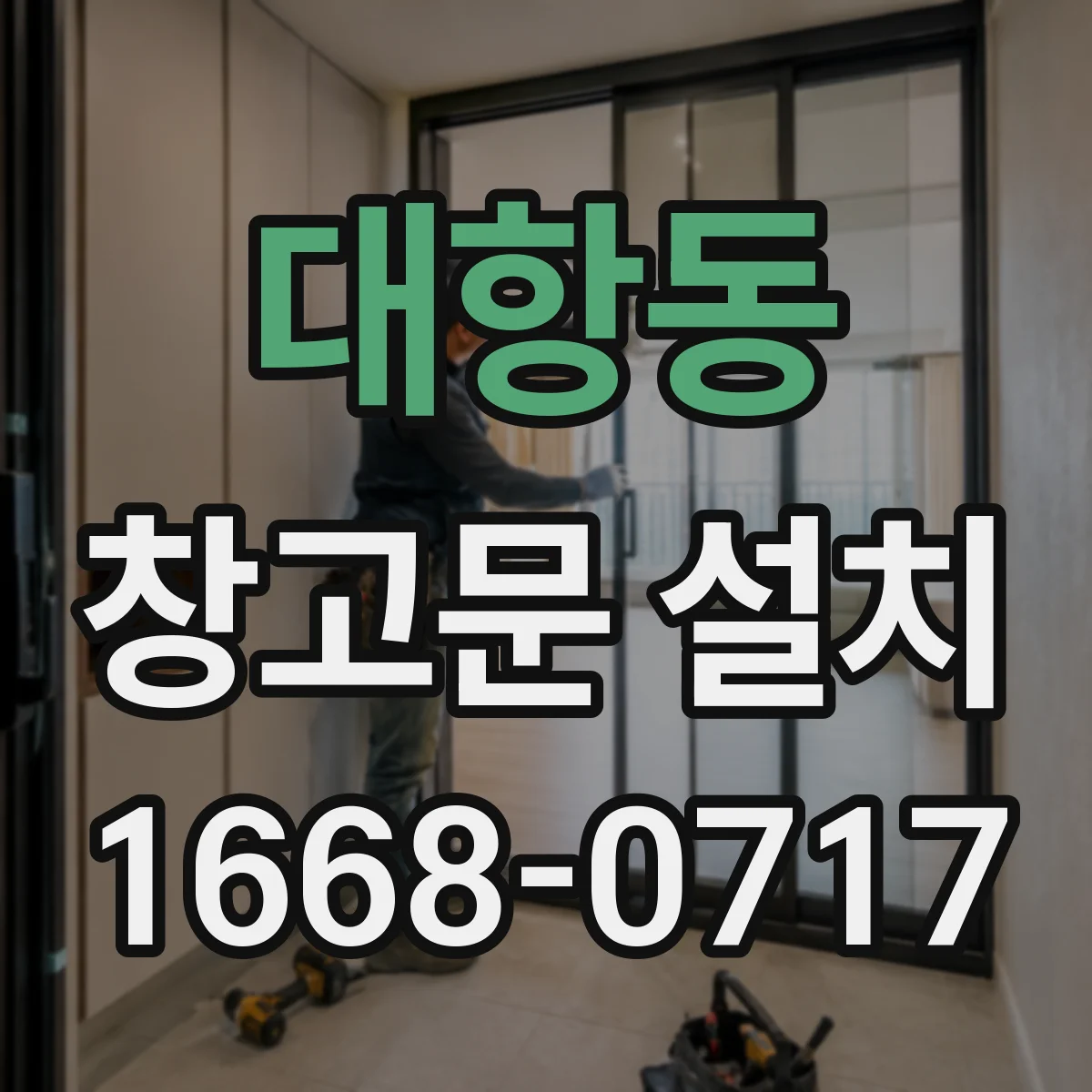 대항동 창고문 설치