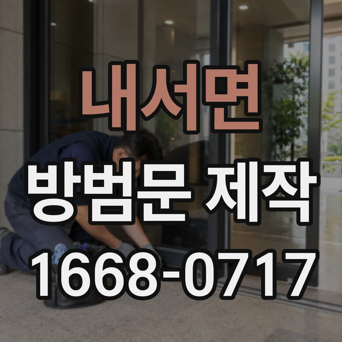 내서면 방범문 제작
