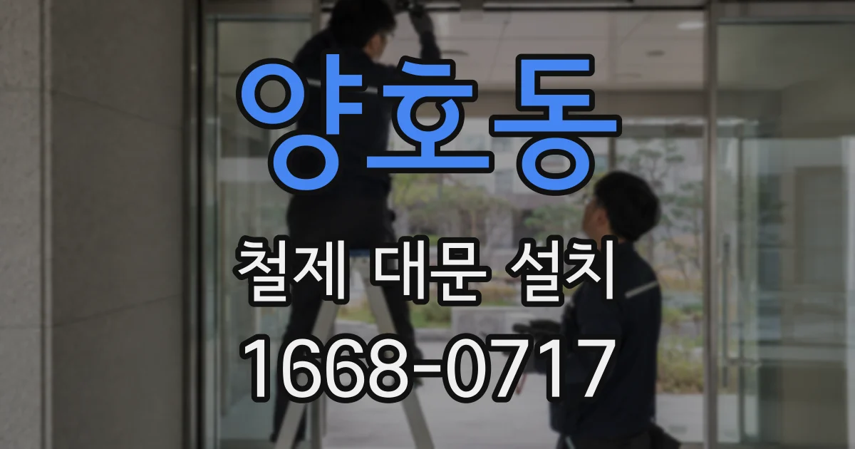 양호동 철제 대문 설치