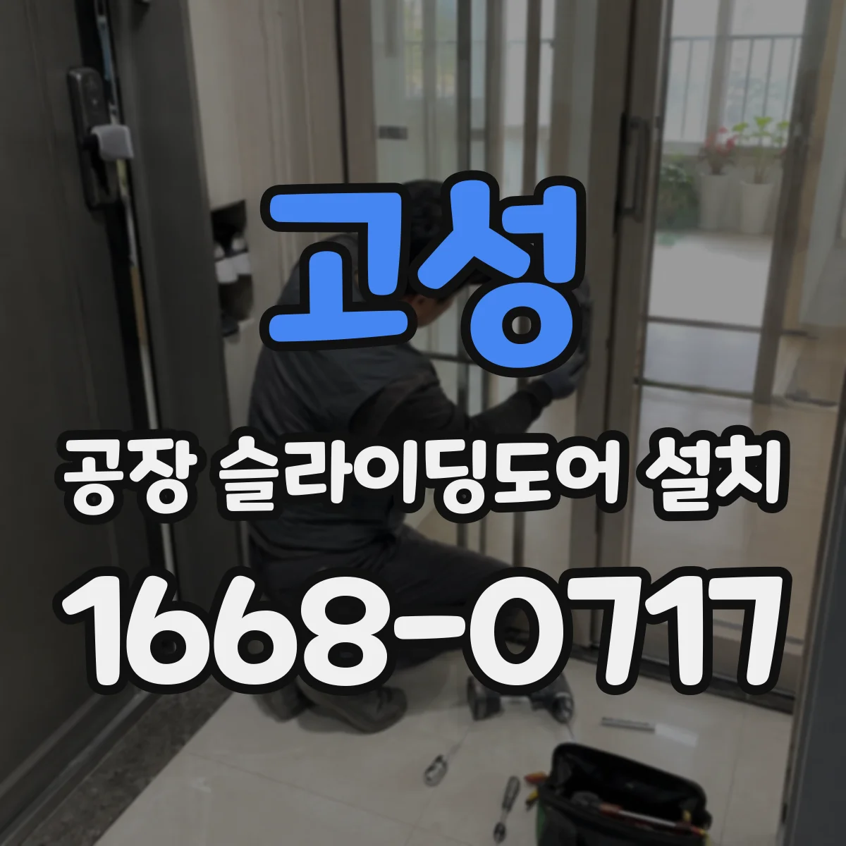 고성 공장 슬라이딩도어 설치
