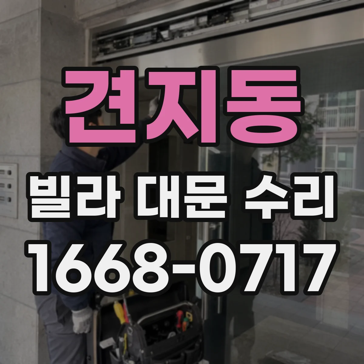견지동 빌라 대문 수리 풍압으로 휜 상태에서 도장 마감까지 진행 순서