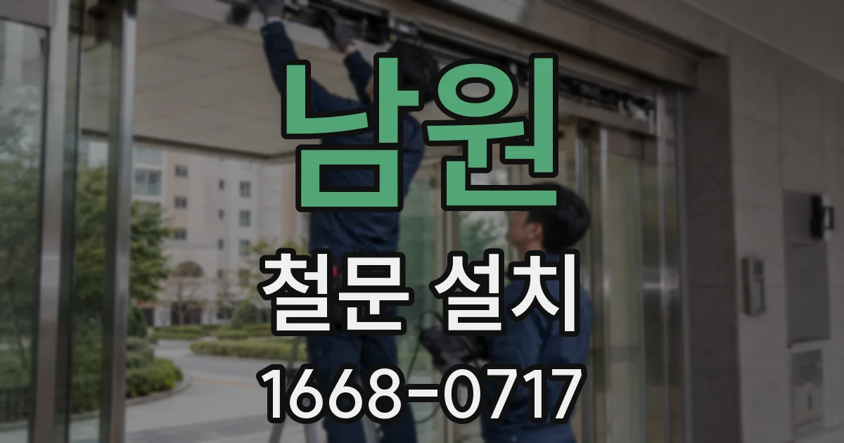 남원 철문 설치