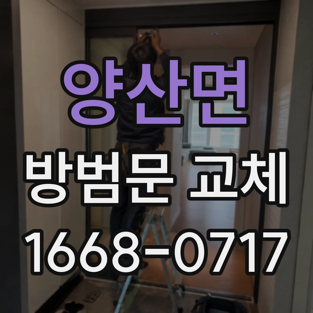 양산면 방범문 교체
