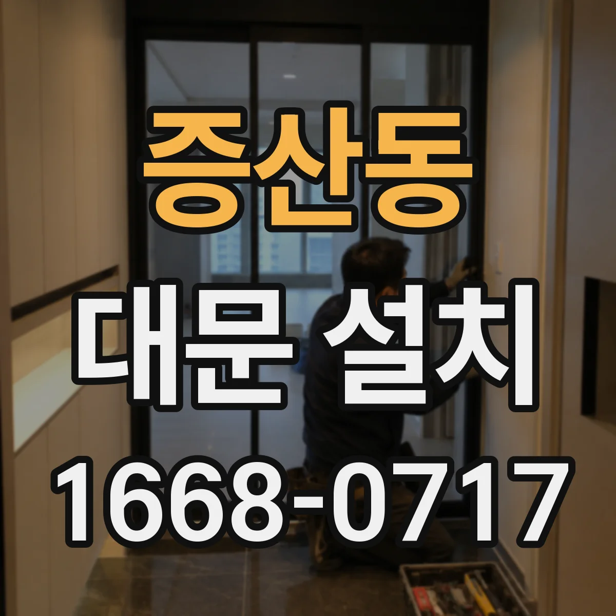 증산동 대문 설치