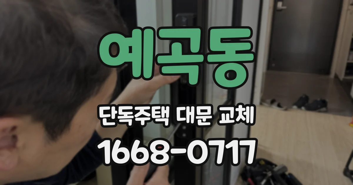 예곡동 단독주택 대문 교체