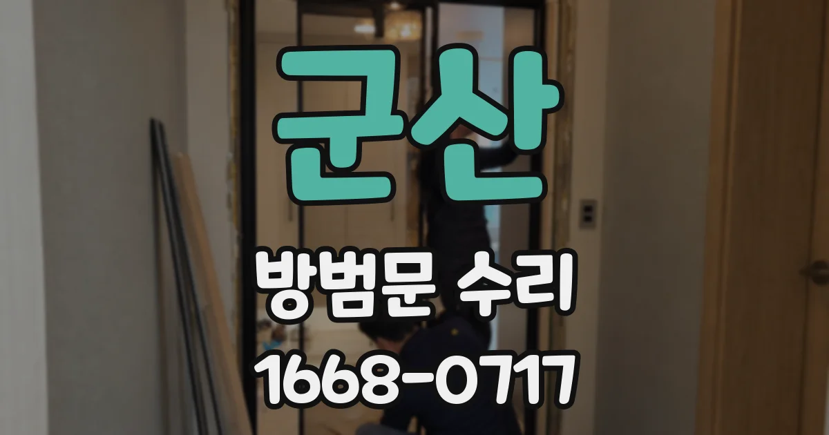 군산 방범문 수리