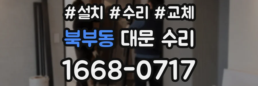 북부동 대문 수리