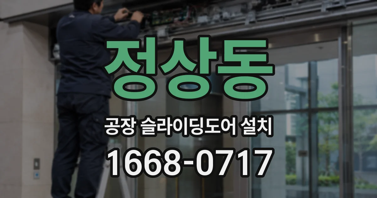 정상동 공장 슬라이딩도어 설치