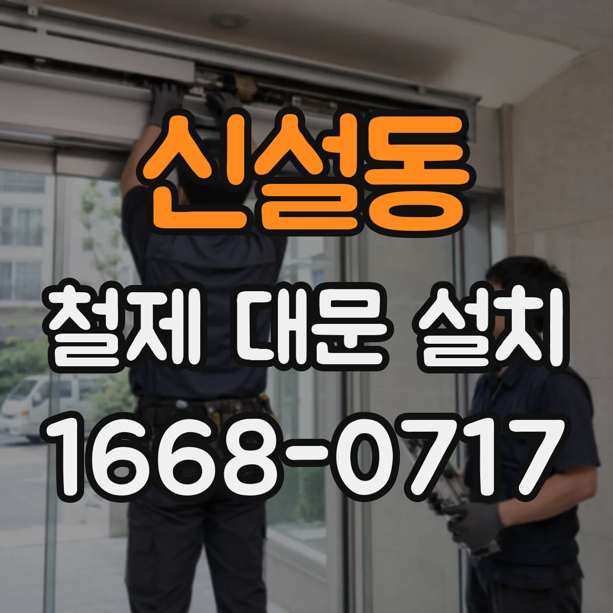 신설동 철제 대문 설치