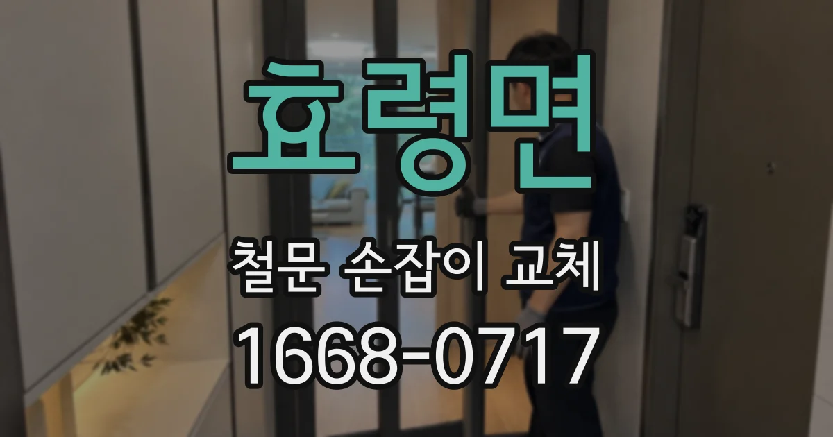 효령면 철문 손잡이 교체