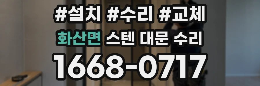 화산면 스텐 대문 수리
