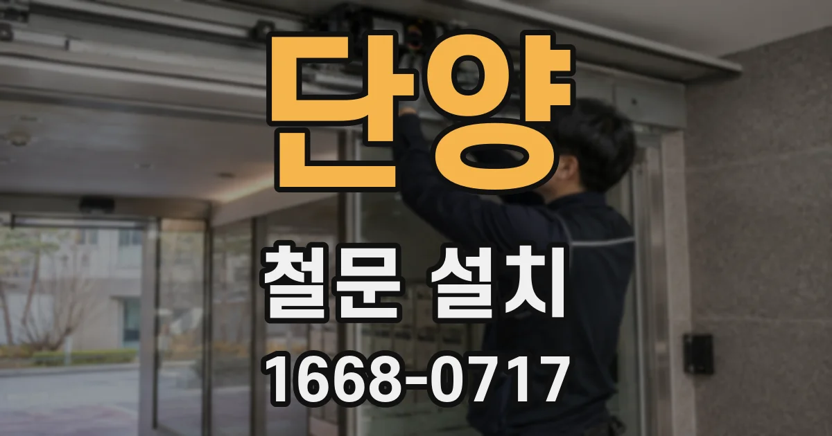 단양 철문 설치