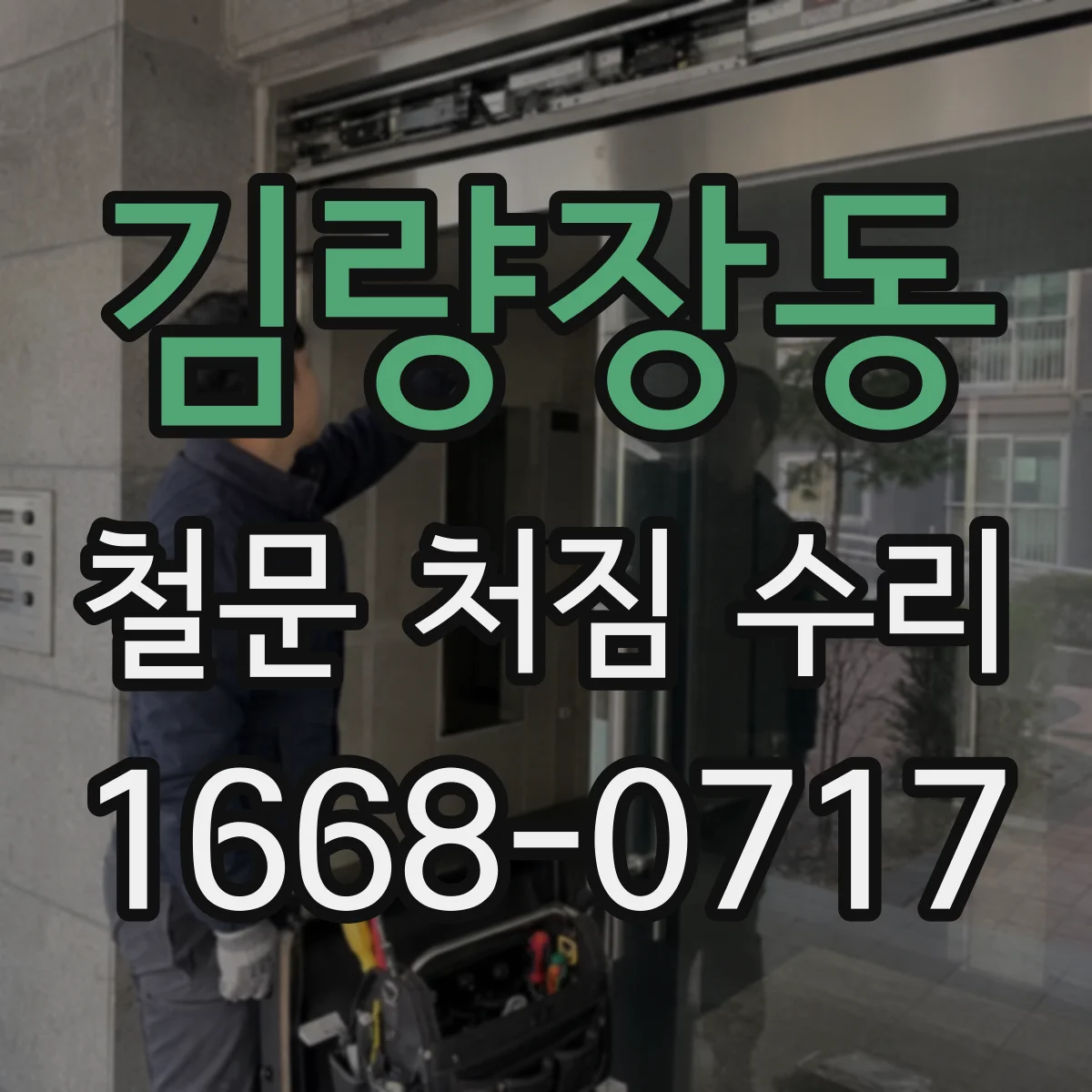 김량장동 철문 처짐 수리