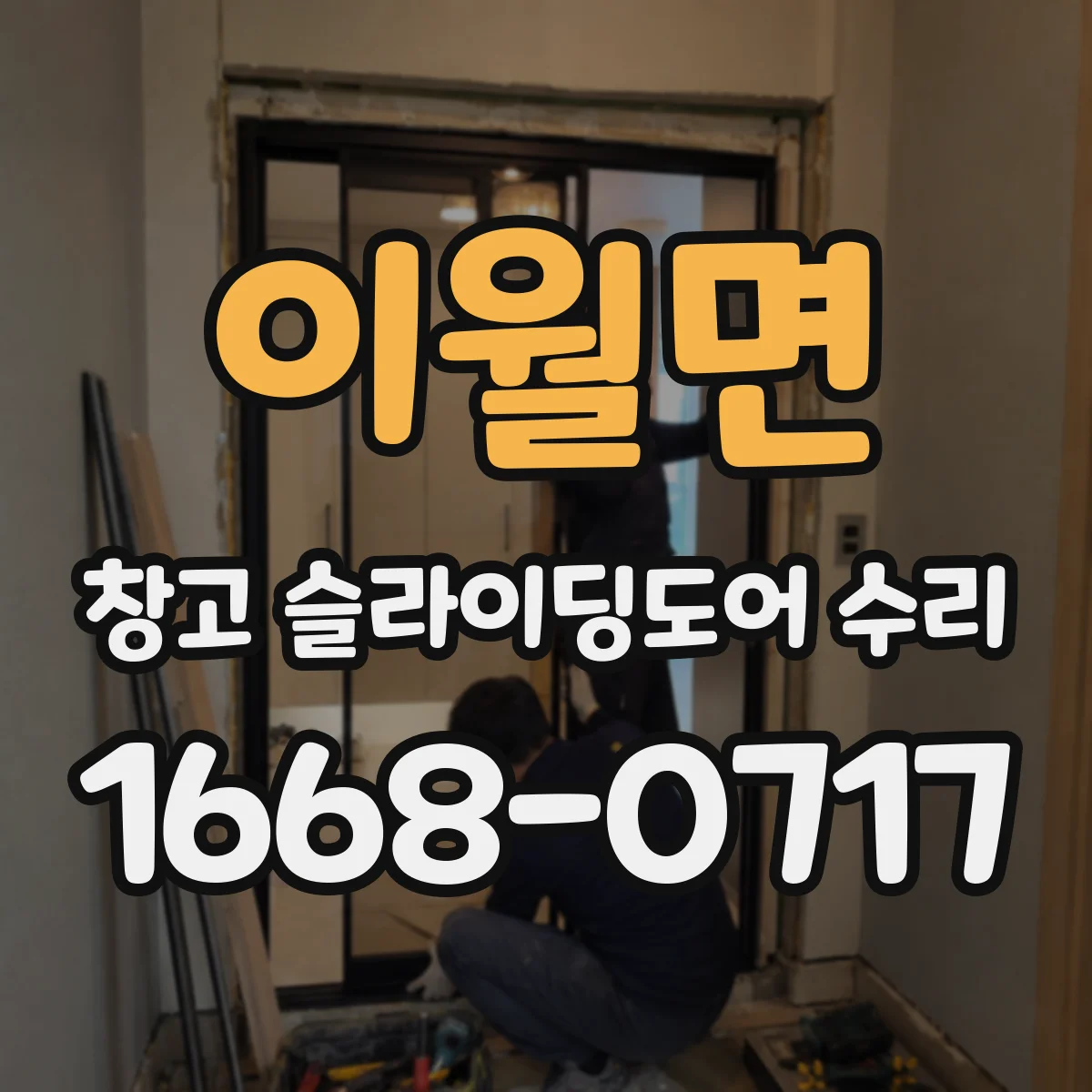 이월면 창고 슬라이딩도어 수리