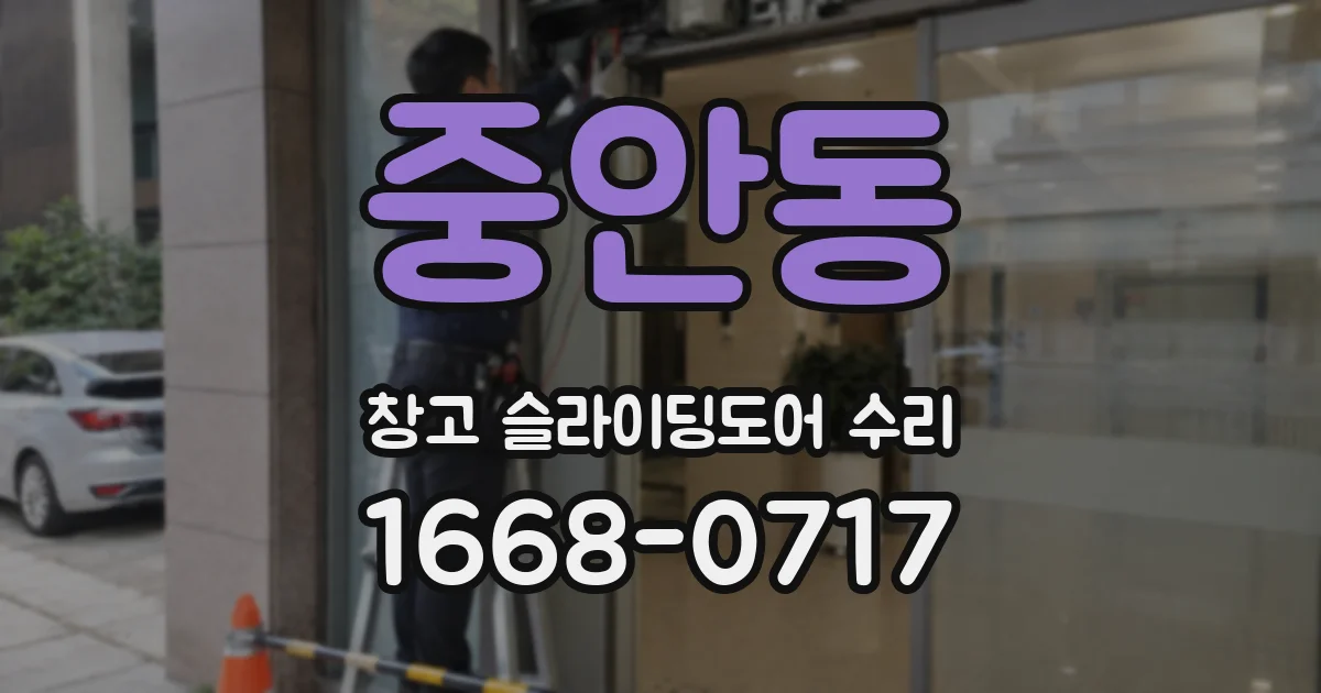 중안동 창고 슬라이딩도어 수리