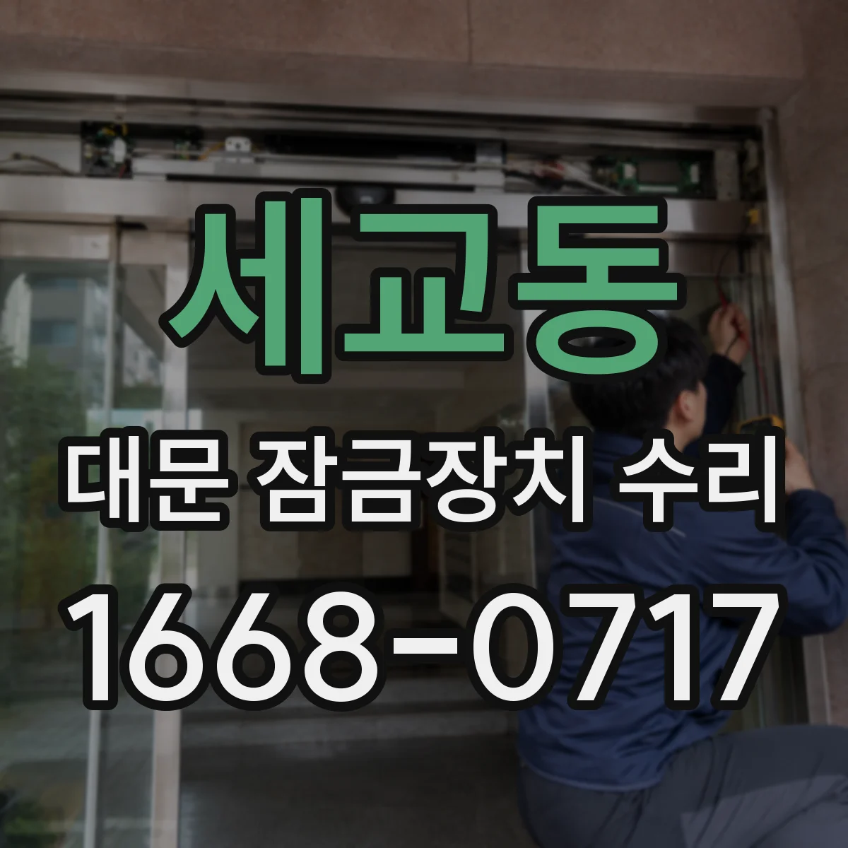 세교동 대문 잠금장치 수리