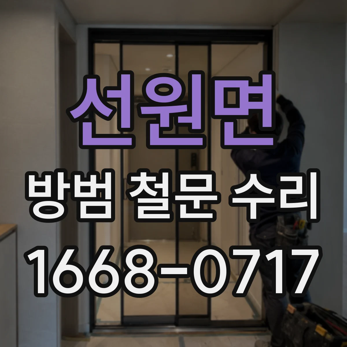 선원면 방범 철문 수리