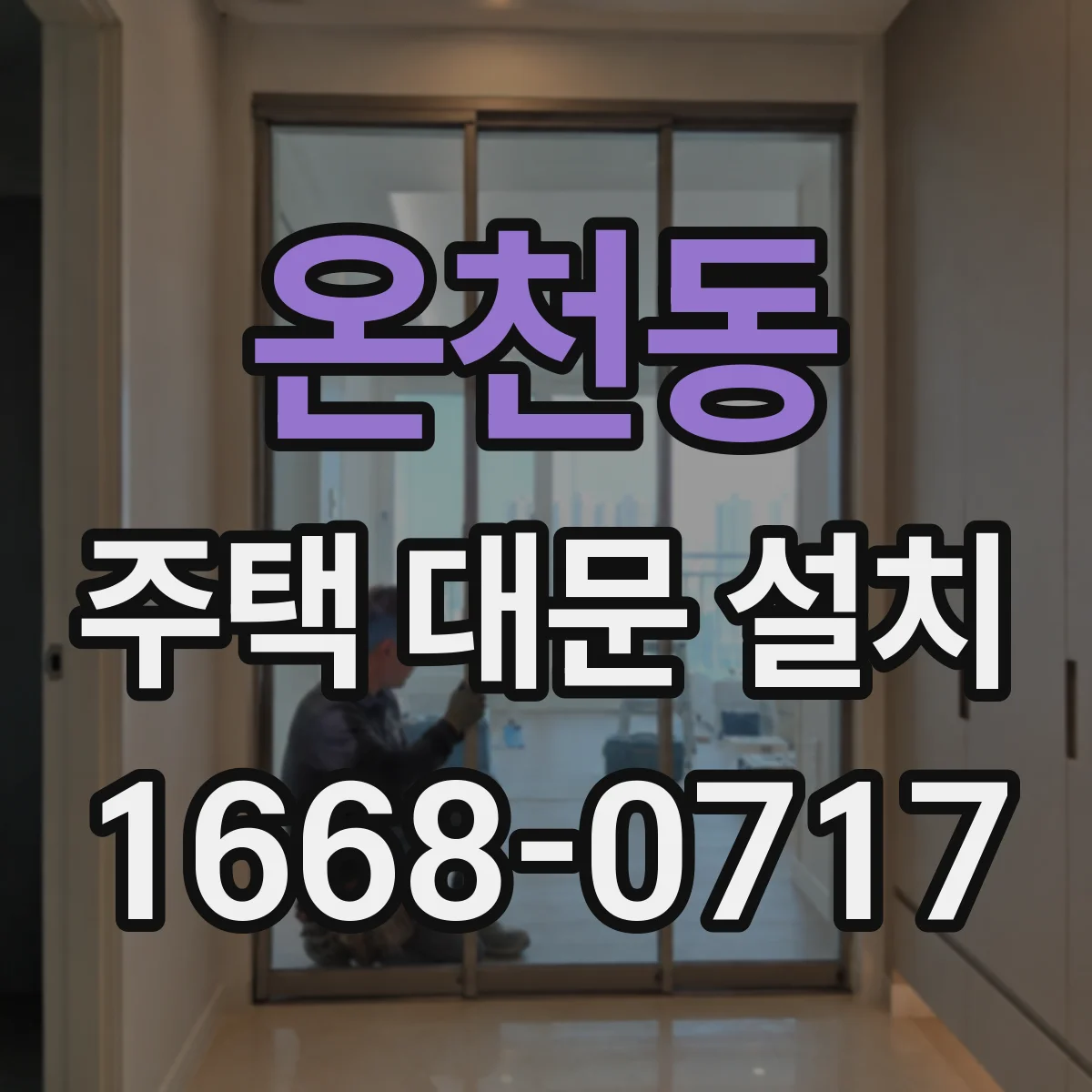 온천동 주택 대문 설치