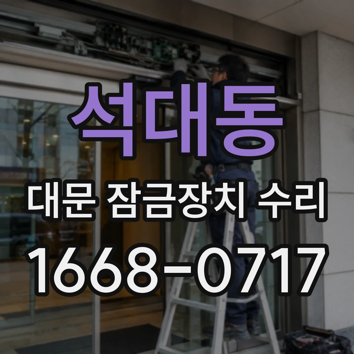 석대동 대문 잠금장치 수리