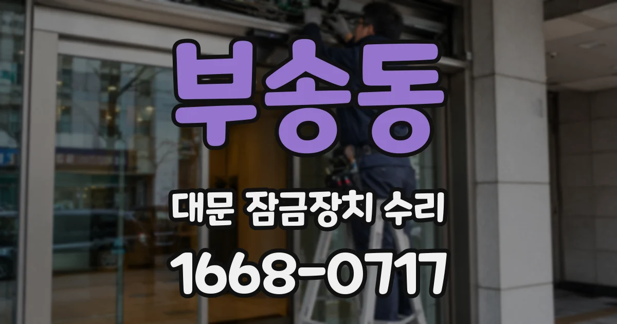 부송동 대문 잠금장치 수리
