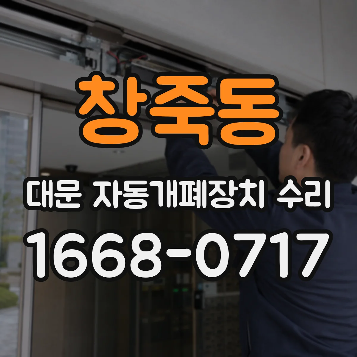창죽동 대문 자동개폐장치 수리