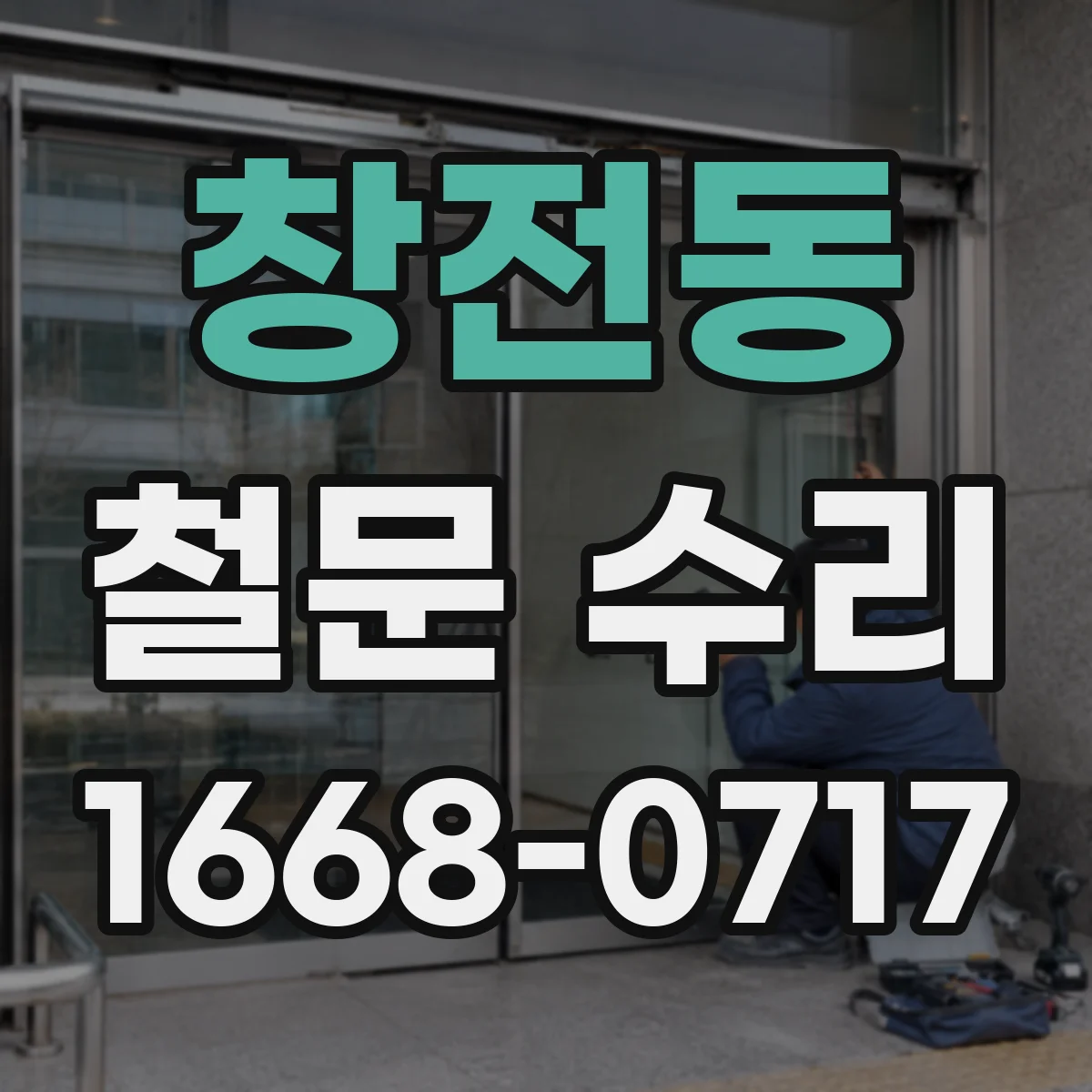창전동 철문 수리