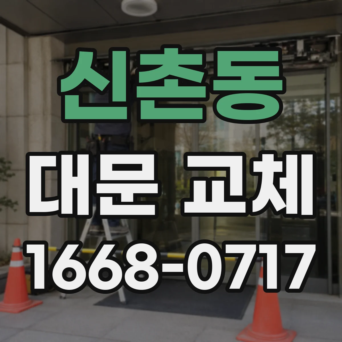 신촌동 대문 교체