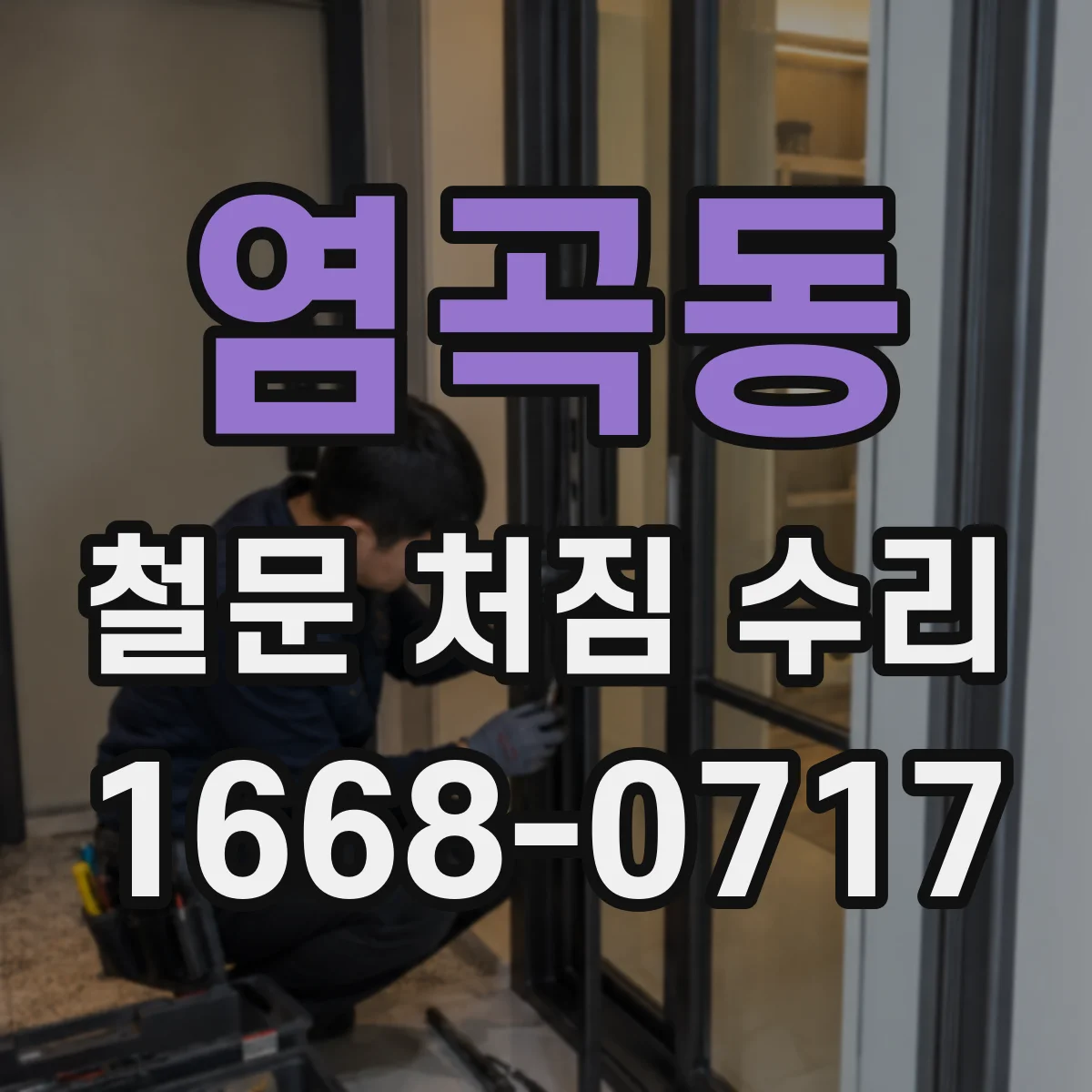 염곡동 철문 처짐 수리